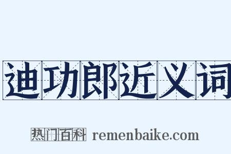 迪功郎近义词是什么意思的图片